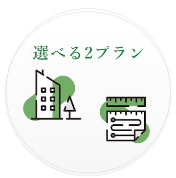 選べる2プラン