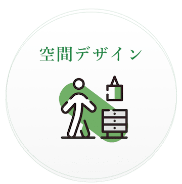 空間デザイン